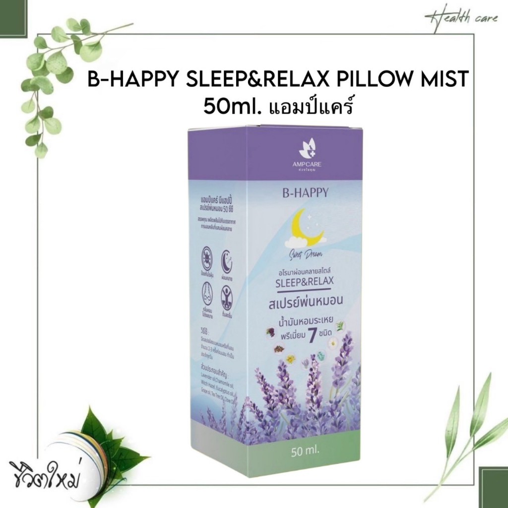 B-HAPPY SLEEP&RELAX PILLOW MIST 50ml. แอมป์แคร์