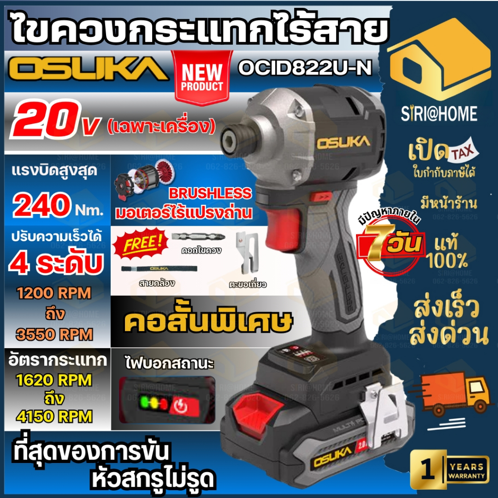 🔥ส่งเร็ว ถูกสุด🔥 OSUKA ไขควงกระแทกไร้สาย 20V รุ่น OCID822U-N (ตัวเปล่า) ไขควง ไขควงไร้สาย รับประกัน 