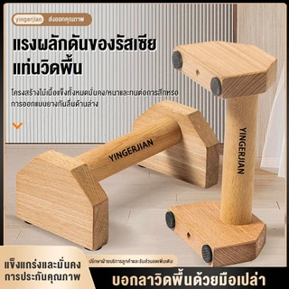ที่วิดพื้น บาร์ไม้คู่วิดพื้น บาร์หกสูง รับน้ำหนักได้สามตัน ออกกำลังกาย Parallel Bar-Street Workout-Calisthenics 25-50ซม