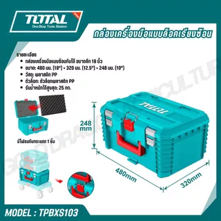 TOTAL กล่องเครื่องมือแบบล็อคเรียงซ้อน 16,19 นิ้ว รุ่น TPBXS101 TPBXS102 TPBXS104 THTWB61001 THT16165