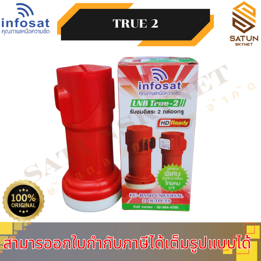INFOSAT LNB KU-Band universal รุ่น true-2 หัวรับสัญญาณ จานดาวเทียม แยกอิสระ 2จุด