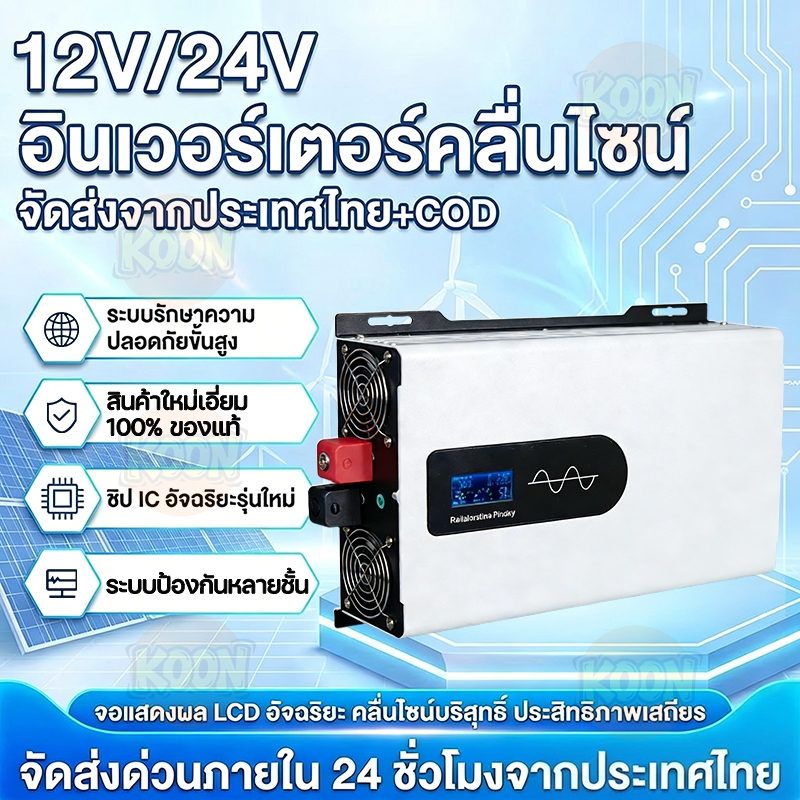 รับประกัน 10 ปี อินเวอร์เตอร์คลื่นไซน์ 3500w/5000w วัตต์ (DC 12V/24V เป็น AC 220V) ตัวแปลงแบบพกพาแบบออฟกริด