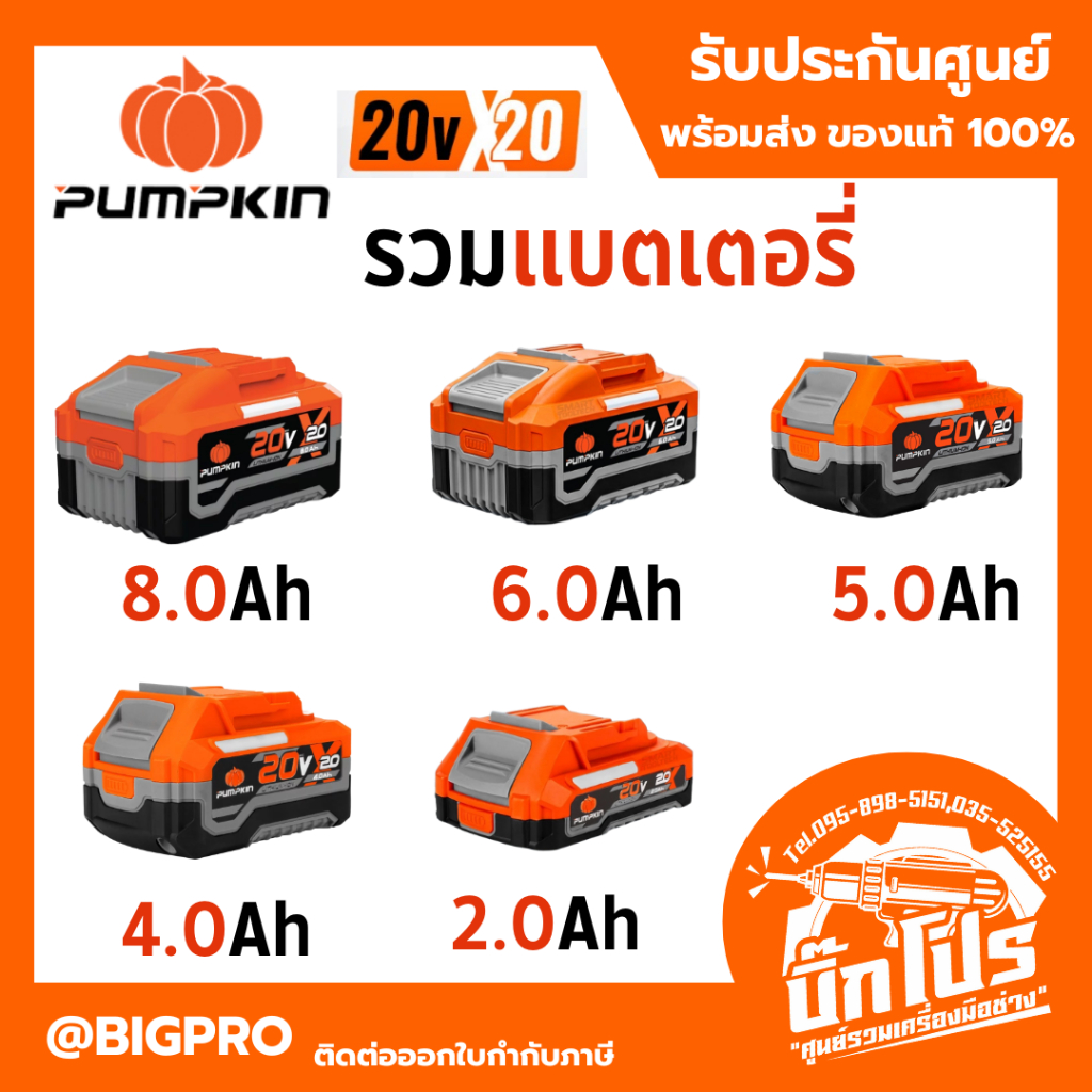 แบตX20 รุ่นใหม่ปี 2026🔥 แบตเตอรี่ PUMPKIN X20 8.0Ah / 6.0Ah / 5.0Ah / 4.0Ah / 2.0Ah