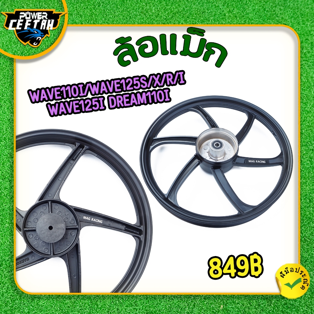 ล้อแม็กwave สำหรับมอเตอร์ไซค์wave110i/wave125s/x/r/i wave125i dream110i ล้อแม็กหลัง  1ข้าง ดั้มเบรค ใช้​งาน​ได้​ดี วัสดุ