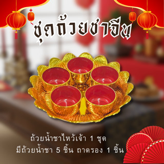 ชุดถ้วยน้ำชา ไหว้เจ้า ลายดอกบัว  พลาสติกหนา ชุดถ้วย5ใบ พร้อม…