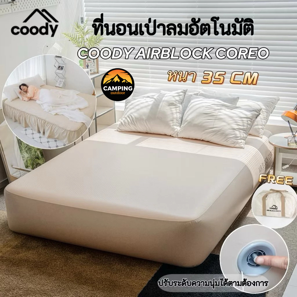 🔥รุ่นใหม่🔥Coody Air Block Coreo  ที่นอนแบบสูบลม แบบคู่และแบบสามคน น้ำหนักเบา หนา 35 cm