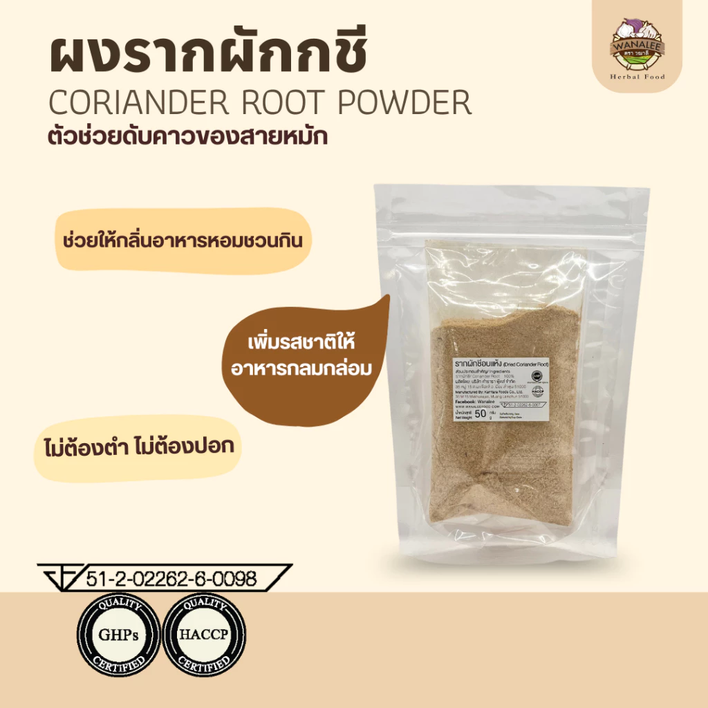 ผงรากผักชี Coriander Root Powder 50g