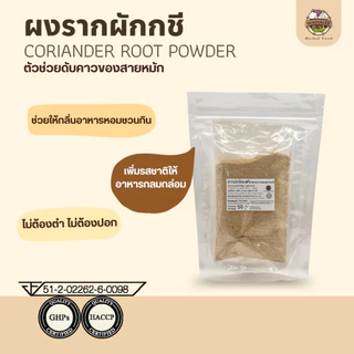 ผงรากผักชี Coriander Root Powder 50g