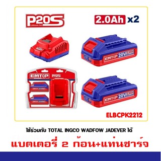 EMTOP ชุดแบตเตอรี่ลิเธียม ไอออน 20 V 2 ก้อน+แท่นชาร์จ รุ่น E…