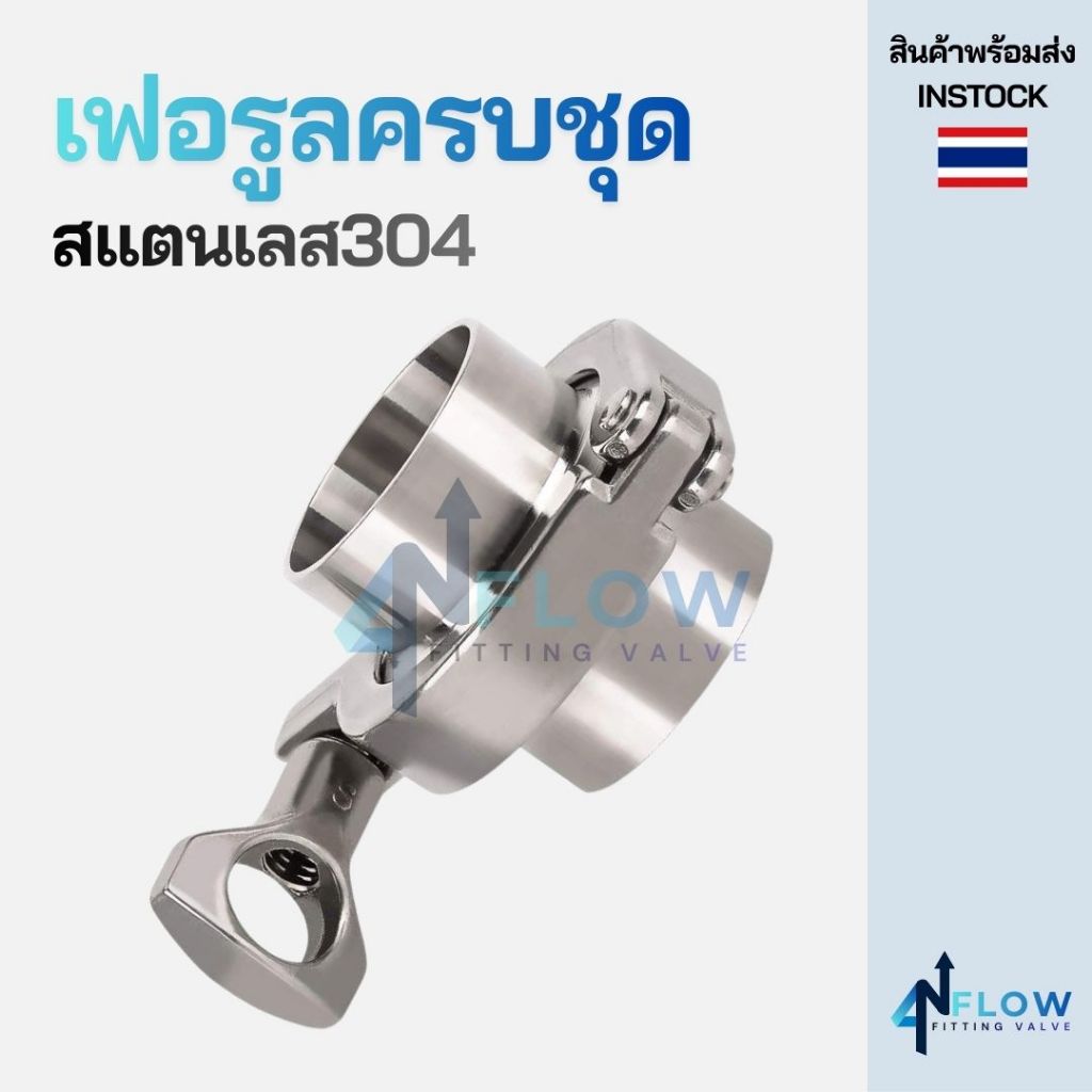 เฟอรูลครบชุดสแตนเลส304 (แคล้ม หน้าแปลน ซีลยาง)