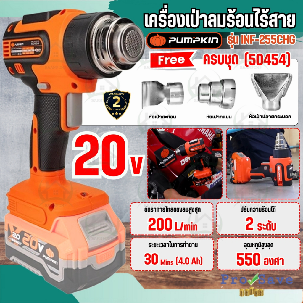 🔥ถูกสุด🔥PUMPKIN เครื่องเป่าลมร้อนไร้สาย รุ่น INF-255CHG 50454 (เครื่องเปล่า) ปรับได้ 2ระดับ เป่าลม
