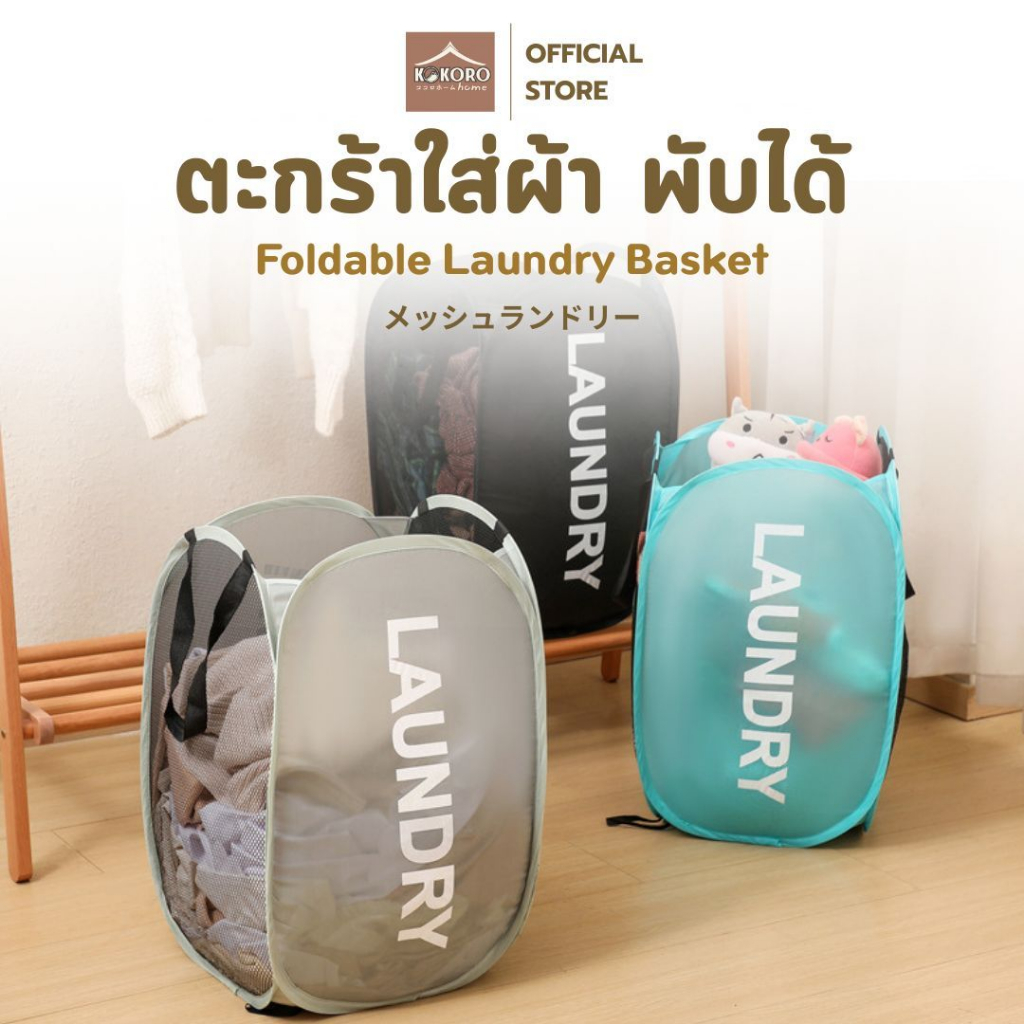 [ส่งด่วน 2 ชม.] Kokoro Home ตะกร้าใส่ผ้าพับได้ ตะกร้าผ้า ตะกร้าตาข่าย พับเก็บสะดวก ตระกร้าผ้า ใส่ผ้าซัก MB115