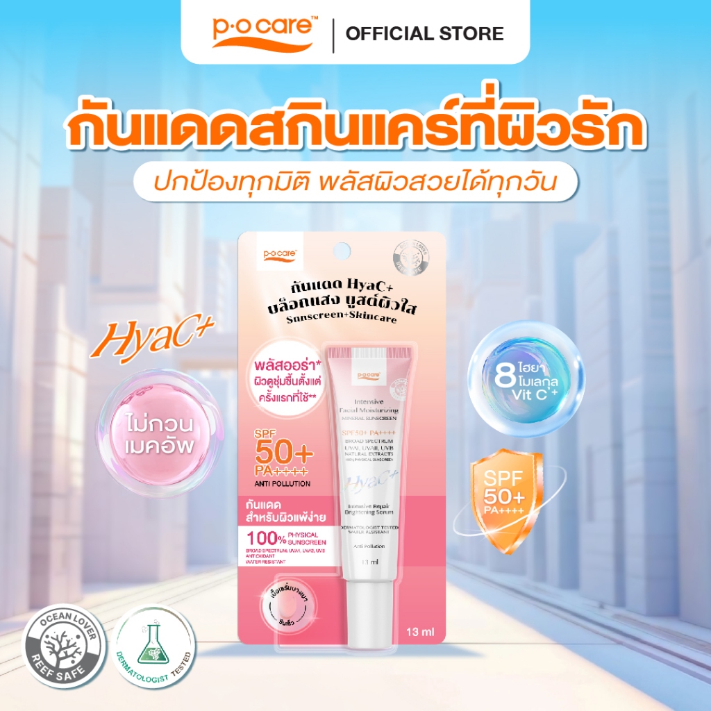 POCARE HYAC+ SUNSCREEN SPF50+ PA++++ 13 ml. กันแดดพีโอแคร์ กันแดดหน้า ไฮยาซีพลัส ผิวแพ้ง่ายใช้ได้กันน้ำ WATER RESISTANT