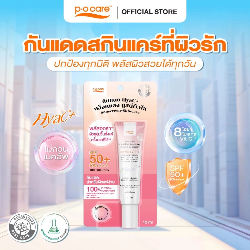 POCARE HYAC+ SUNSCREEN SPF50+ PA++++ 13 ml. กันแดดพีโอแคร์ กันแดดหน้า ไฮยาซีพลัส ผิวแพ้ง่ายใช้ได้กันน้ำ WATER RESISTANT