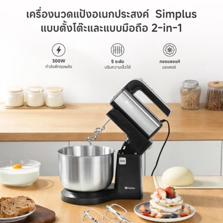 Simplus เครื่องผสมมัลติฟังก์ชั่นไฟฟ้า 2-in-1 Stand & Handheld Mixer ครีมวิปปิ้งครีมและแป้งเครื่องปั่นในครัว HMJH003