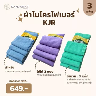 KJR - ผ้าไมโครไฟเบอร์ทำความสะอาดอเนกประสงค์ ขนาด 40x60cm 4 ผืน