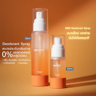 WORK Deodorant Spray 1ขวด : ไม่มีอลูมิเนียม ไม่มีแอลกอฮอล์ ระงับกลิ่นกาย กลิ่นตัว กลิ่นเหงื่อ กลิ่นเต่า ไม่มีคราบ