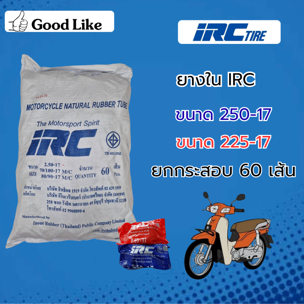 ยางใน IRC 250-17 และ 225-17 แบบยกกระสอบ ขอบ17 (1กระสอบ60เส้น)