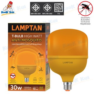 Lamptan หลอดไฟไล่ยุง 30W ไล่ยุง ไล่แมลง สว่างเต็มวัตต์ หลอดไฟป้องกันยุงกำลังวัตต์สูง LED High Watt T-Bulb Anti-Mosquito