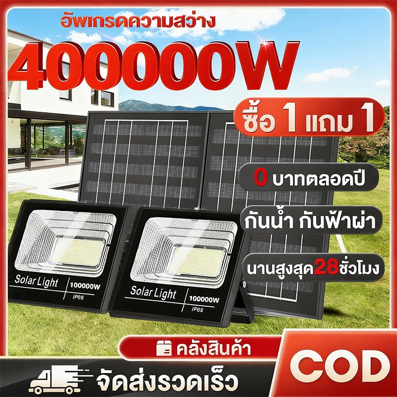 【ซื้อ 1 แถม 2】โซล่าเซลล์ solar lights ไฟโซล่าเซลล์ ค่าไฟฟรี ชาร์จไฟตอนกลางวัน สว่างเมื่อฟ้ามืด กันน้ำและกันฟ้าผ่า