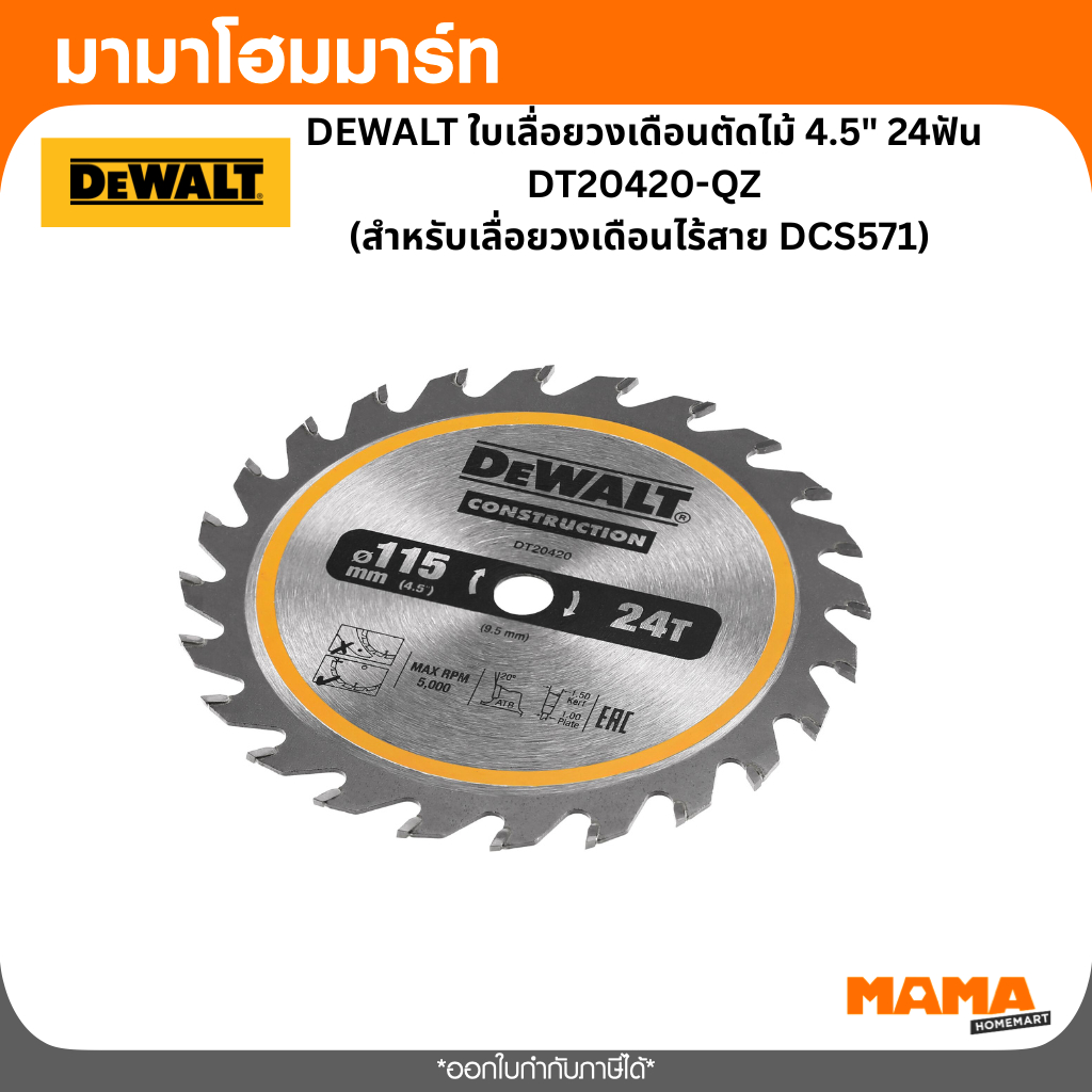 DEWALT DT20420-QZ ใบเลื่อยวงเดือนตัดไม้ 115มม. 24ฟัน