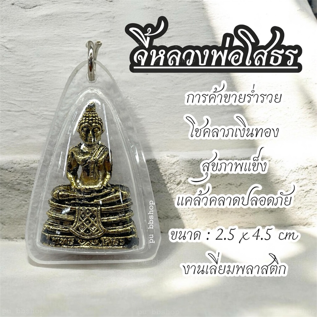 จี้หลวงพ่อโสธร งานเลี่ยมกรอบพลาสติก ขนาด 2.5*4.5 cm.