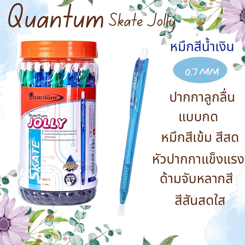 ปากกาลูกลื่น Quantum Skate Jolly 0.7 หมึกน้ำเงิน (ด้ามคละสี) แพ็ค 10 ด้าม, แพ็ค 5 ด้าม