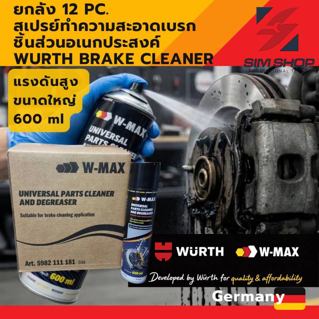 ยกลัง 12 pc สเปรย์ทำความสะอาดเบรค ชิ้นส่วน อเนกประสงค์  Wurth W max Brake Cleaner จากเยอรมัน ขนาด 600 ml