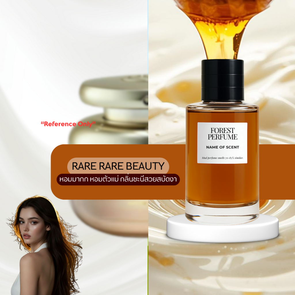 น้ำหอม FOREST-Inspired by Rare Beauty - ขนาด 50ML