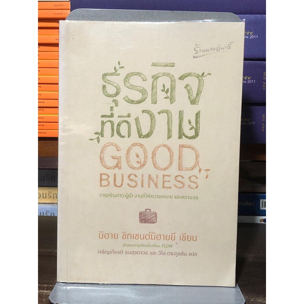 [หนังสือมือ 2] ธุรกิจที่ดีงาม : การสร้างภาวะผู้นำ การที่ให้ความหมาย และความสุข : ปกอ่อน