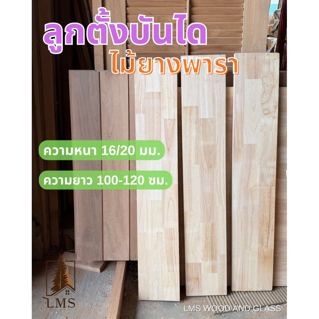ลูกตั้งบันได ไม้ยางพาราประสาน แบบต่อตรง ความหนา 16/20 มม. ความยาว 100-150 ซม.