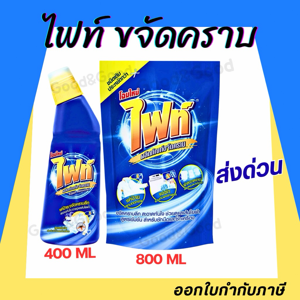 Fight ผลิตภัณฑ์ขจัดคราบ ไฟท์ สูตรขจัดคราบลึก แบบขวด 400ml. แบบถุงเติม 800ml.