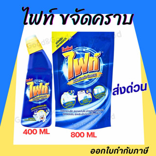 Fight ผลิตภัณฑ์ขจัดคราบ ไฟท์ สูตรขจัดคราบลึก แบบขวด 400ml. แ…