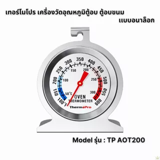 ThermoPro เครื่องวัดอุณหภูมิเตาอบ ตู้อบเตาย่างเตารมควัน สเตนเลสเกรดพรีเมียม ทนทานวัดอุณหภูมิเเม่นยำ
