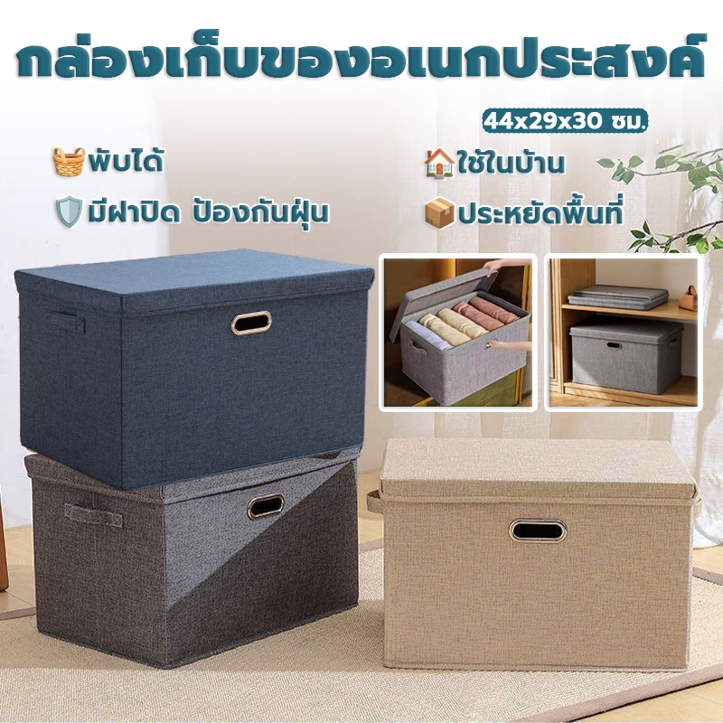 กล่องผ้าลินินหนา พับได้ มีฝาปิด กันฝุ่นกันชื้น แผ่นTPEกันน้ำ ล้างได้ นั่งได้ ใช้ในรถได้ 44x29x30ซม.