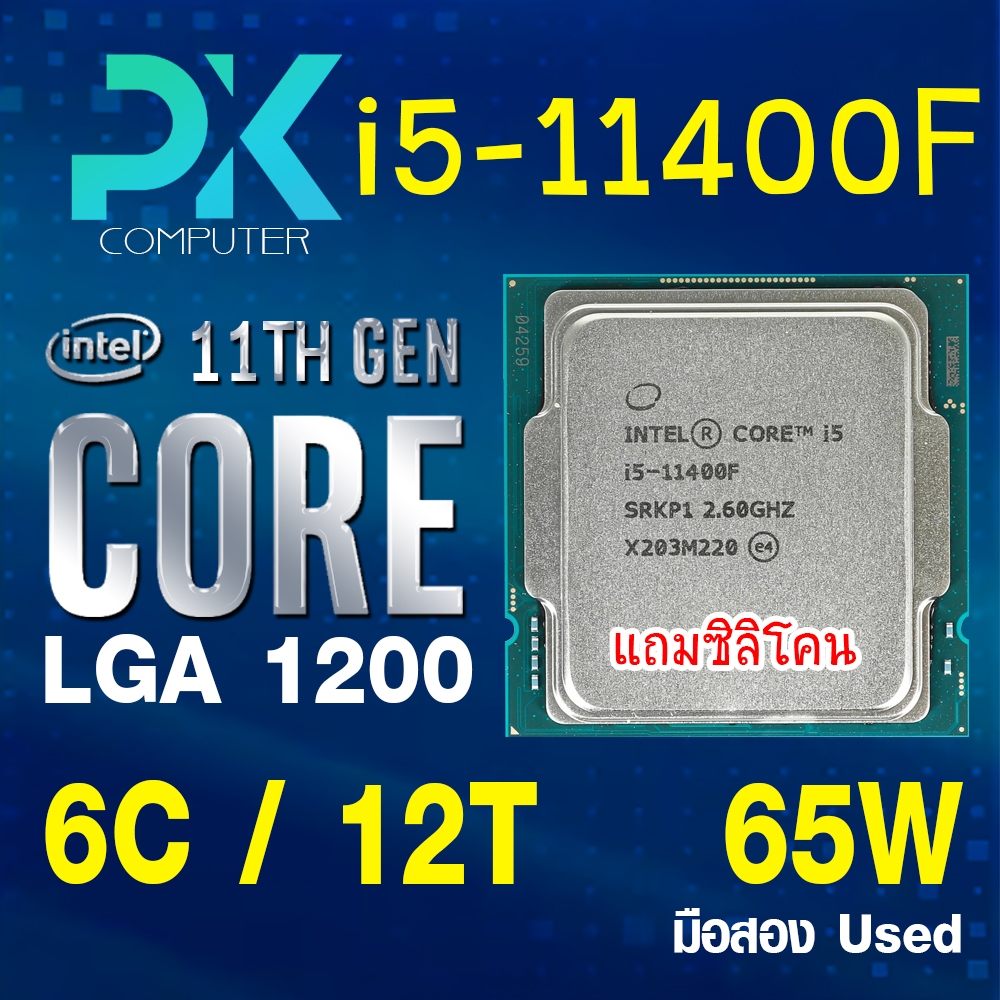 CPU i5-11400F intel LGA1200 เจน11 **ฟรีซีลีโคน** มือสอง USED (มีส่งด่วน)