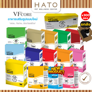 [300 ซอง/ยกลัง] VF+Core วีเอฟ คอร์ เสริมสร้างและบำรุงสุนัขแล…