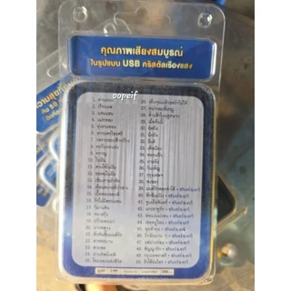 USB MP3 รวมเพลงฮิตอมตะ ชรินทร์ นันทนาคร มือ1 ซีล ของแท้ GRAMMY