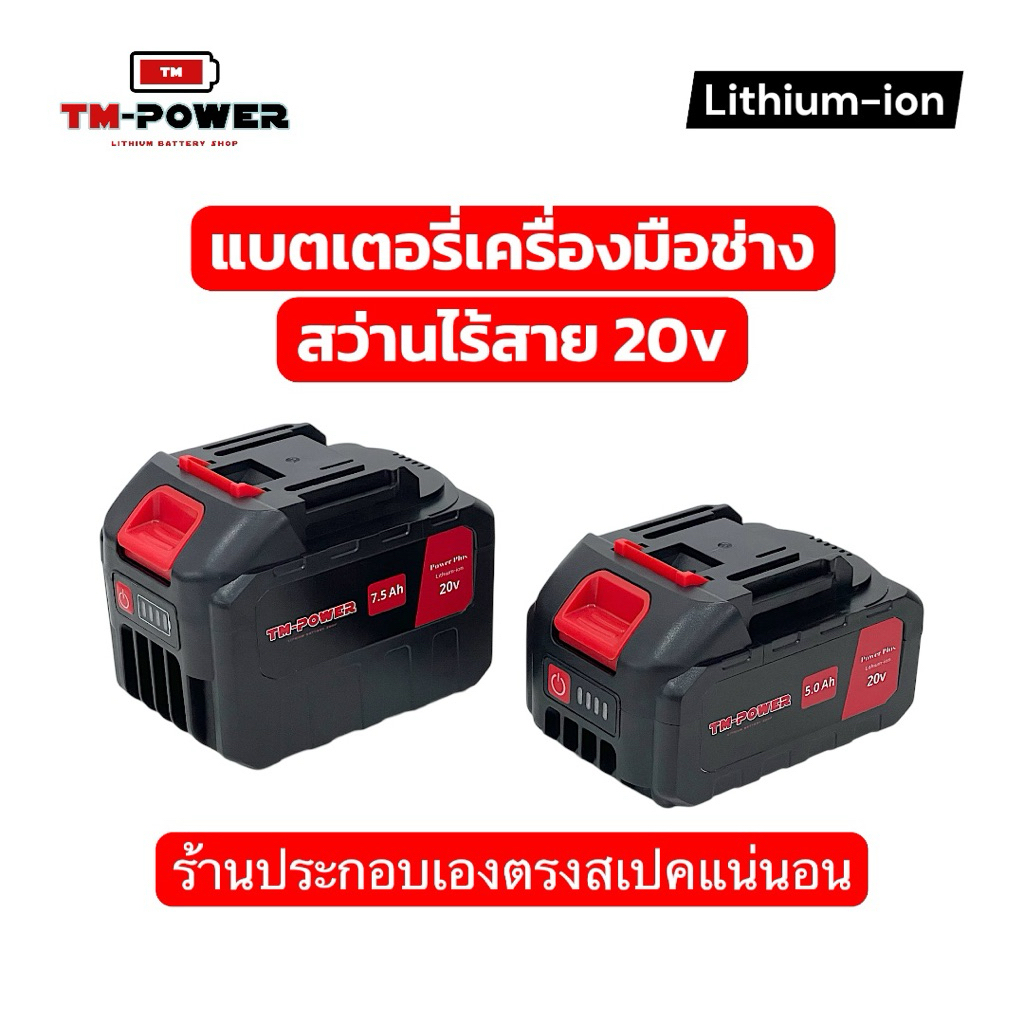 แบตเตอรี่สว่าน แบตเตอรี่เครื่องมือช่างไร้สาย ขั้ว MT Makita 20v