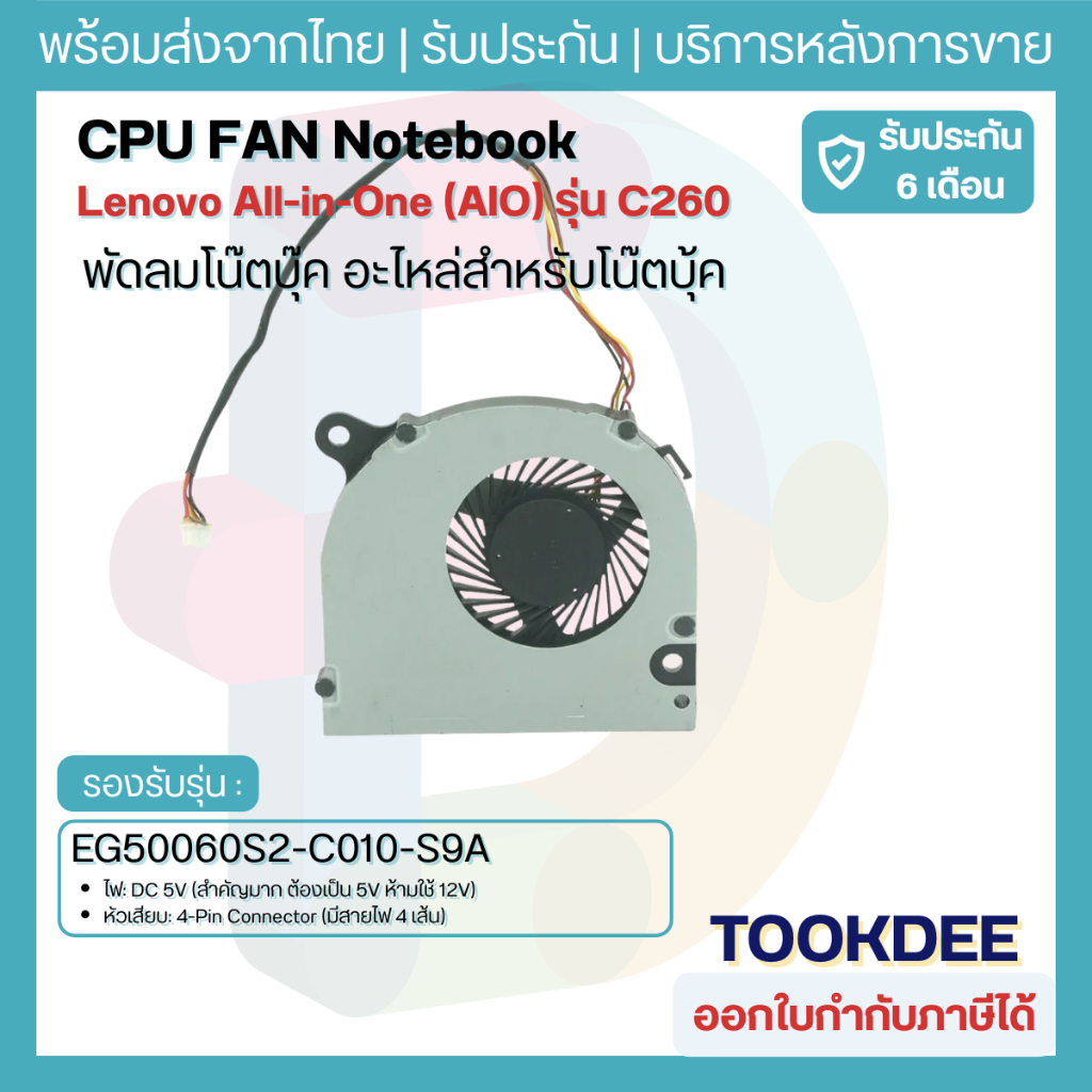พัดลม CPU Fan Lenovo AIO C260 C260G C255 (All-in-One) 4-Pin 5V รหัส EG50060S2-C010-S9A อะไหล่ตรงรุ่น