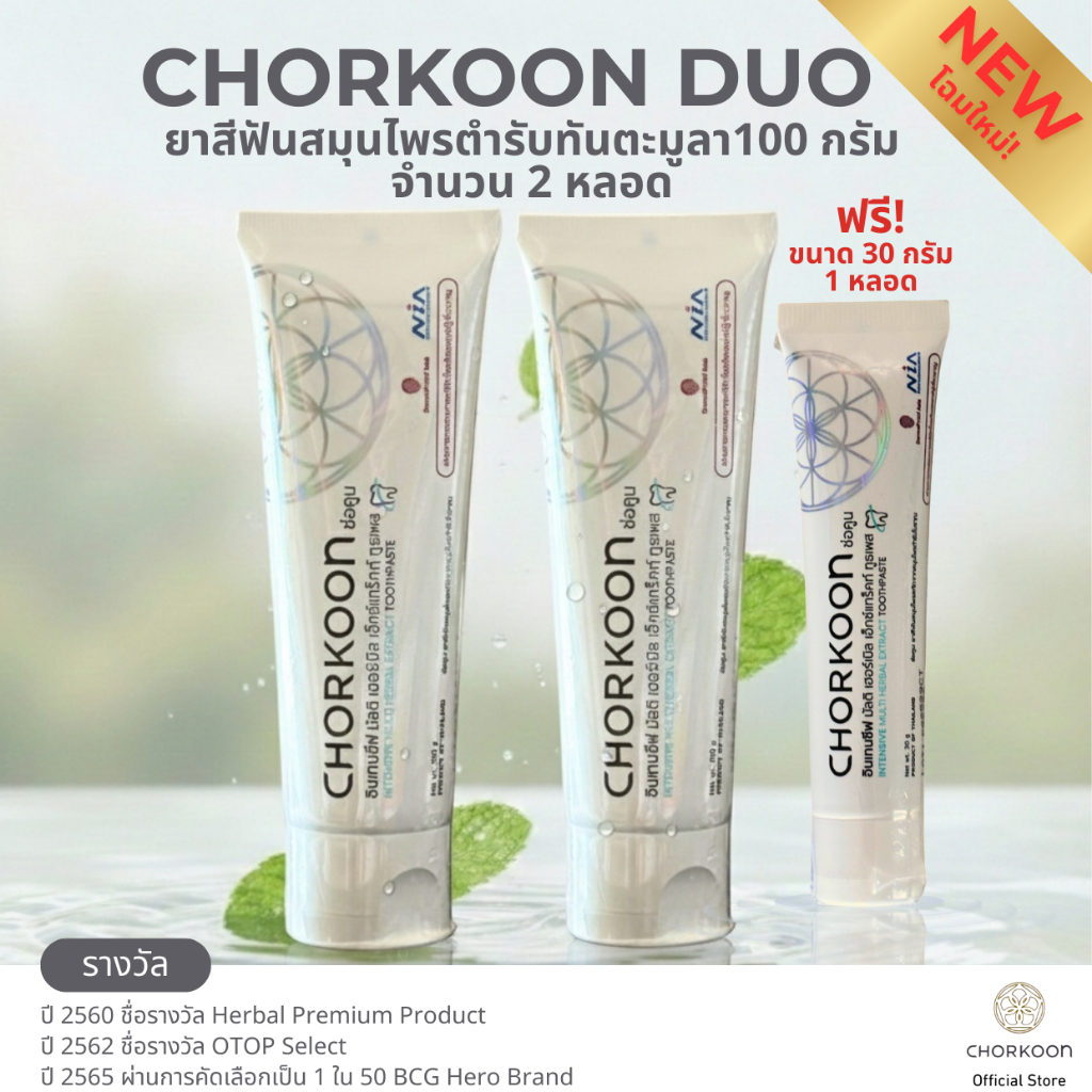 CHORKOON Duo คู่ยาสีฟันทันมูทะลา 100g.แถมยาสีฟันขนาด 30กรัม