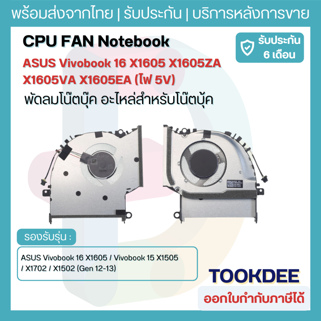 Fan ASUS Vivobook 16 X1605 / Vivobook 15 X1505 / X1702 / X1502 (Gen 12-13) พัดลมระบายความร้อนโน๊ตบุ๊ค 5V 4-Pin
