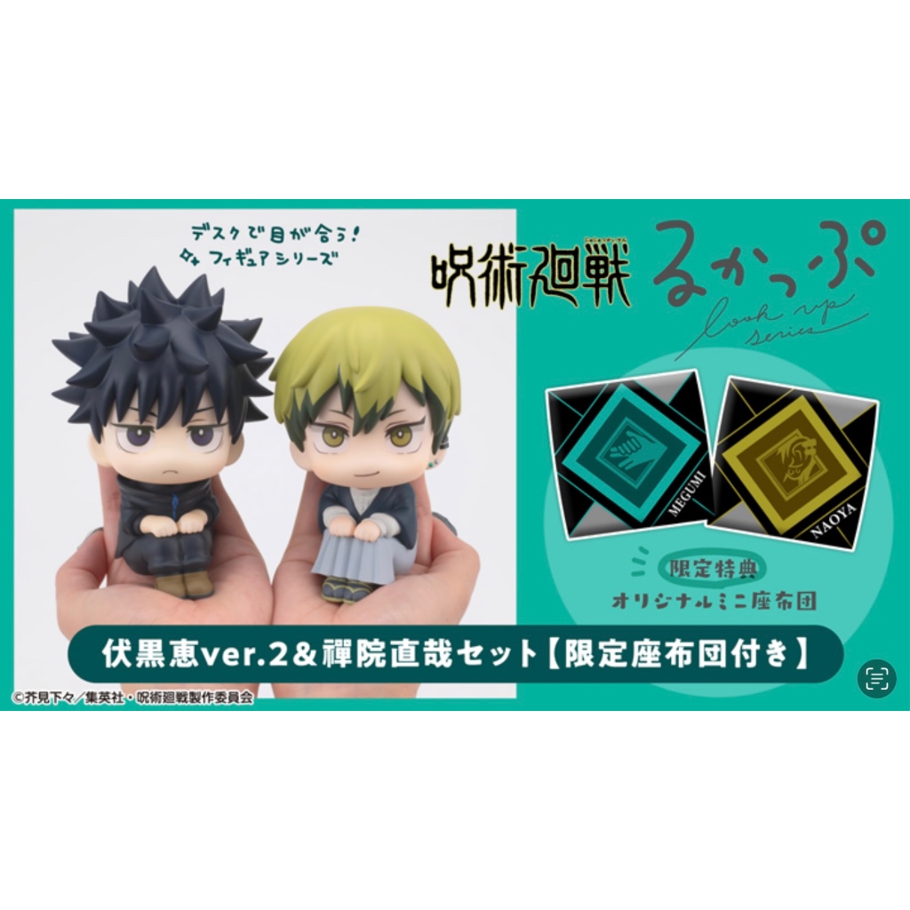 Pre-Order อ่านรายละเอียดทุกตัวอักษรก่อนสั่ง / Jujutsu Kaisen Look Up Megumi & Naoya ฟิกเกอร์ นั่งจ๋อง เมงุมิ นาโอยะ
