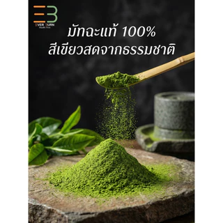 Nao Matcha นาโอะ มัทฉะแท้ 100% เกรดพรีเมียมจากนิชิโอะ ญี่ปุ่น หอมนัว Nutty ไม่ขม ไม่ฝาด ขนาด 40g