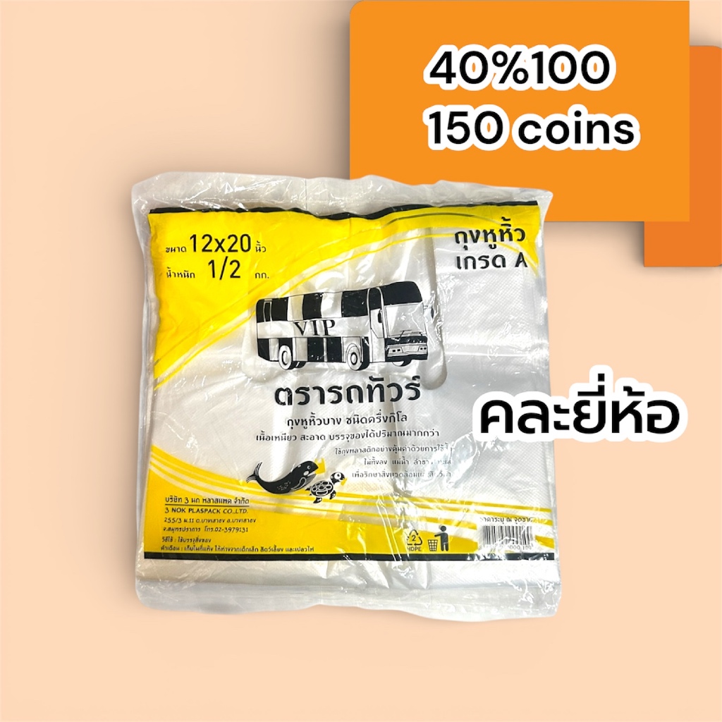 40%100, 150coins cashback ถุงหูหิ้วชนิดบาง คละยี่ห้อ
