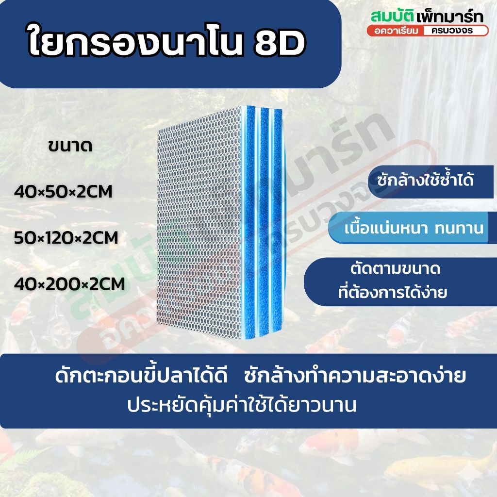 แผ่นกรองฟองน้ำตู้ปลา 8D ใยกรองนาโน 8 ชั้น สำหรับการกรองที่มีประสิทธิภาพ