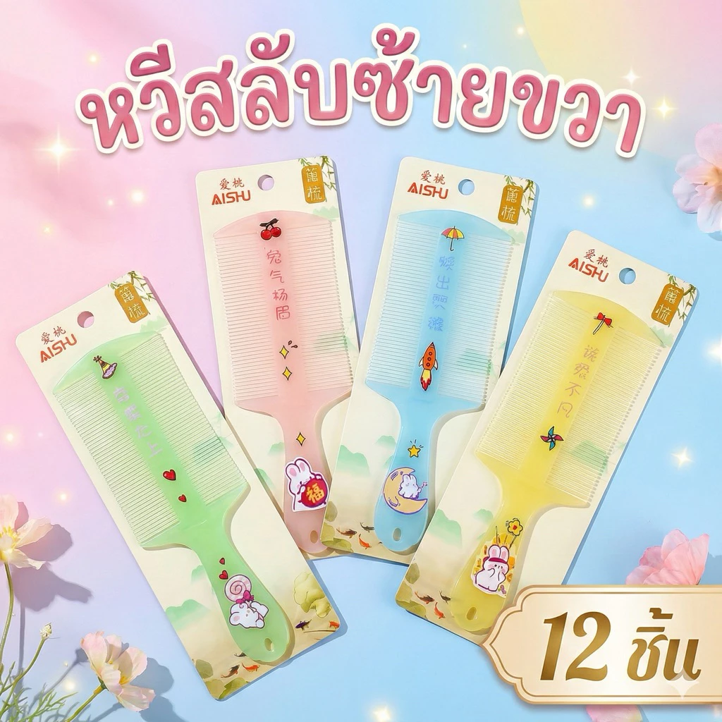 T019 หวีสลับซ้ายขวา คละสี 12 ชิ้น