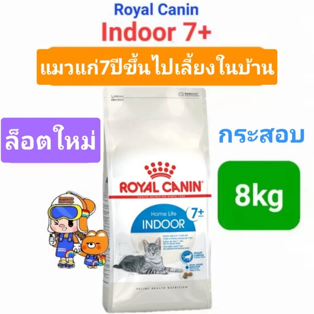 Royal Canin Indoor 7+ ถุงขนาด 8kg โรยัลคานิน อาหารแมวแก่ อายุ 7 ปีขึ้นไป เลี้ยงในบ้าน ถุงขนาด 8 กิโลกรัม