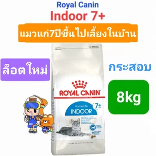 Royal Canin Indoor 7+ ถุงขนาด 8kg โรยัลคานิน อาหารแมวแก่ อายุ 7 ปีขึ้นไป เลี้ยงในบ้าน ถุงขนาด 8 กิโลกรัม