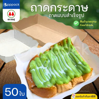 ตราสนคู่ ถาดสำเร็จรูป ถาดกระดาษ เคลือบในพิเศษ (แพ็ค50ใบ) ถาดขนมปัง ถาดอาหาร